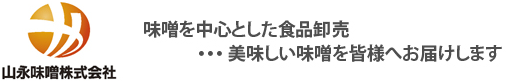 山永味噌株式会社